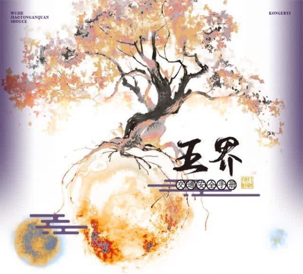 【现货/前x/赠加固包装】五界交通安全手册 | 特簽版 | 繁体竖排 | 控而已 | 凌云 | 原耽 | 无删减 | BL