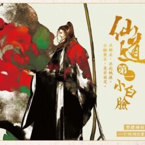 【通贩/现货/赠加固包装】仙道第一小白脸 | 一十四洲 | 墨扉 | 原耽 | 无删减 | BL