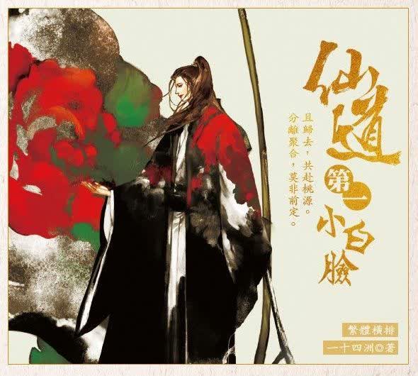 【通贩/现货/赠加固包装】仙道第一小白脸 | 一十四洲 | 墨扉 | 原耽 | 无删减 | BL