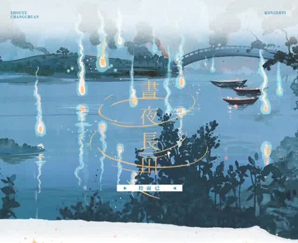 【现货/前x/赠加固包装】昼夜长川 | 特簽版 | 繁体竖排 | 控而已 | 凌云 | 原耽 | 无删减 | BL