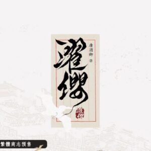 【通贩/现货/赠加固包装】濯缨 | 唐酒卿 | 墨扉 | 原耽 | 无删减 | BL