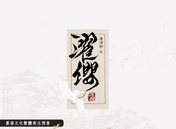 【通贩/现货/赠加固包装】濯缨 | 唐酒卿 | 墨扉 | 原耽 | 无删减 | BL