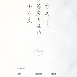 【預售/出货时间待定/赠加固包装】穿成暴戾大佬的小人魚 | 穿成暴戾大佬的小人鱼 | 弦三千 | 横排 | 葭霏 | 原耽 | 无删减 | 不可合并其他品项书籍下单