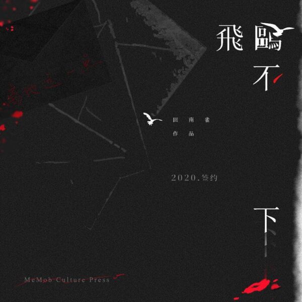 【前x余量/现货/赠加固包装】飛鷗不下 | 飞鸥不下 | 普签版 | 回南雀 | 没谱 | 原耽 | 无删减 | BL