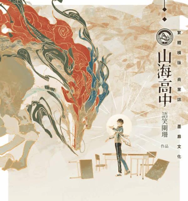 【通贩/现货/赠加固包装】山海高中 | 印特版 | 语笑阑珊 | 墨扉 | 原耽 | 无删减 | BL