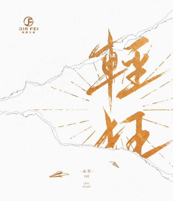 【现货/赠加固包装】輕狂 | 轻狂 | 书盒版 | 預售禮齊全 | 巫哲 | 葭霏 | 原耽 | 无删减 | BL