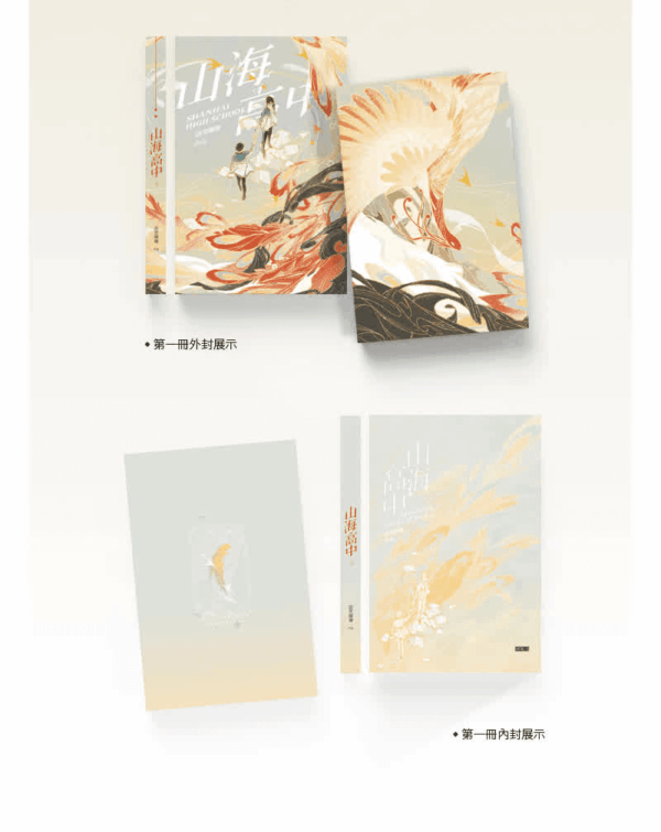 【通贩/现货/赠加固包装】山海高中 | 印特版 | 语笑阑珊 | 墨扉 | 原耽 | 无删减 | BL