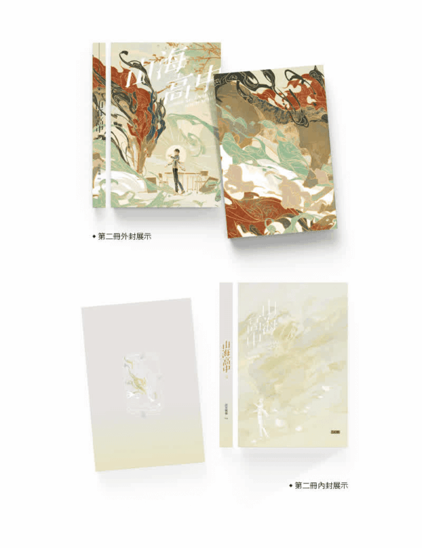 【通贩/现货/赠加固包装】山海高中 | 印特版 | 语笑阑珊 | 墨扉 | 原耽 | 无删减 | BL