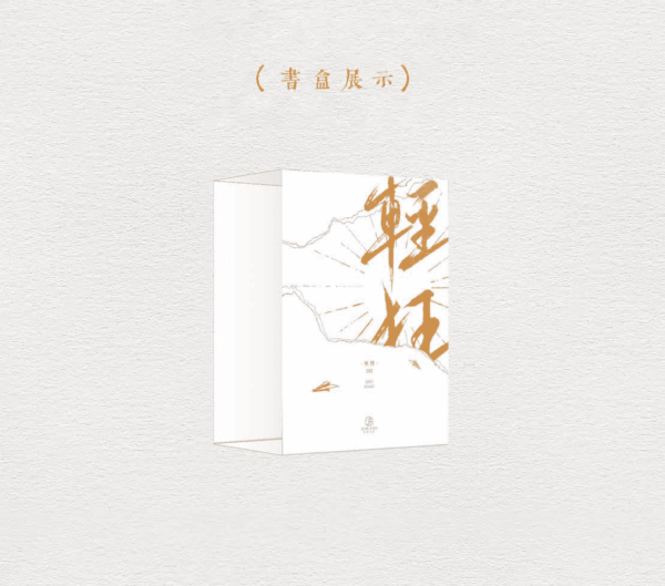 【现货/赠加固包装】輕狂 | 轻狂 | 书盒版 | 預售禮齊全 | 巫哲 | 葭霏 | 原耽 | 无删减 | BL