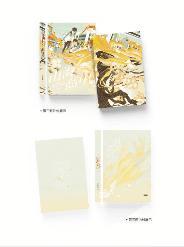 【通贩/现货/赠加固包装】山海高中 | 印特版 | 语笑阑珊 | 墨扉 | 原耽 | 无删减 | BL