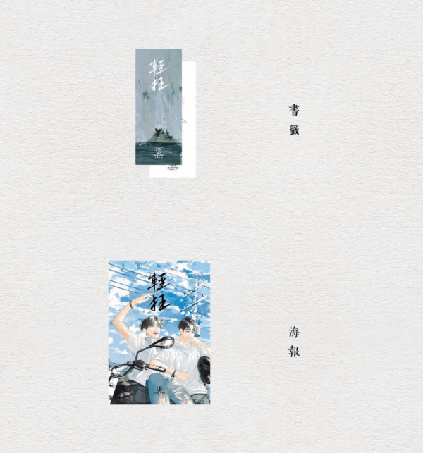 【现货/赠加固包装】輕狂 | 轻狂 | 书盒版 | 預售禮齊全 | 巫哲 | 葭霏 | 原耽 | 无删减 | BL