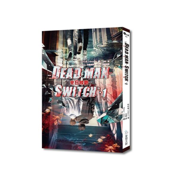 【现货/赠加固包装】Deadman Switch：末日校园1｜아이제（Eise）｜爱呦｜韩耽 | 无删减 | BL