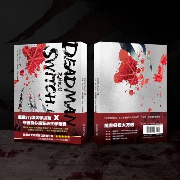 【现货/赠加固包装】Deadman Switch：末日校园1｜아이제（Eise）｜爱呦｜韩耽 | 无删减 | BL