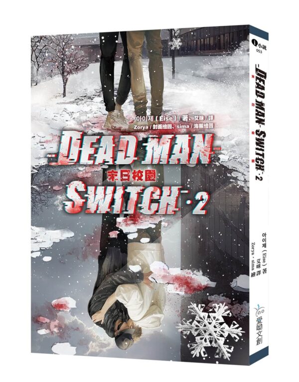 【现货/赠加固包装】Deadman Switch：末日校园2｜아이제（Eise）｜爱呦｜韩耽 | 无删减 | BL