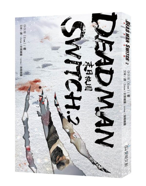 【现货/赠加固包装】Deadman Switch：末日校园2｜아이제（Eise）｜爱呦｜韩耽 | 无删减 | BL