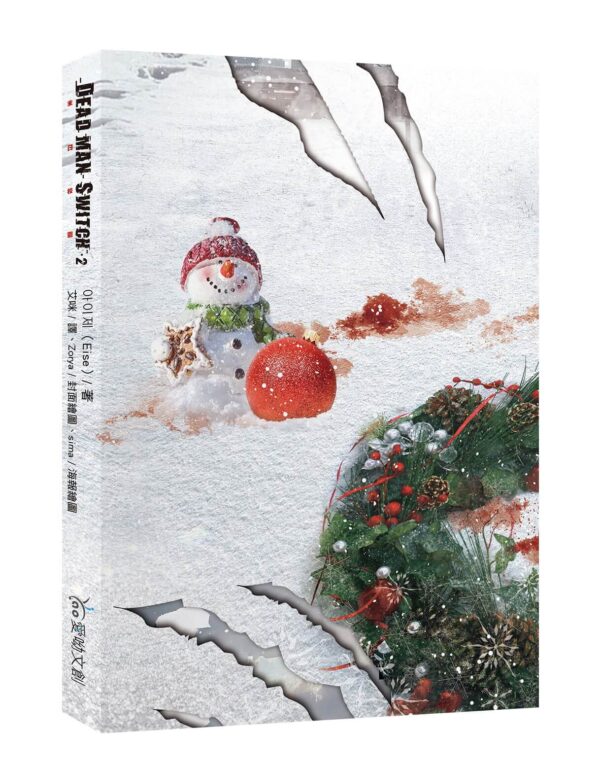 【现货/赠加固包装】Deadman Switch：末日校园2｜아이제（Eise）｜爱呦｜韩耽 | 无删减 | BL