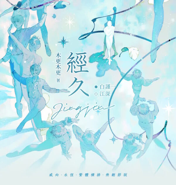 00 【现货/前x/赠加固包装】经久 | 特签版 | 木更木更(静水边) | 横排 | 威向 | 原耽 | 无删减 | BL