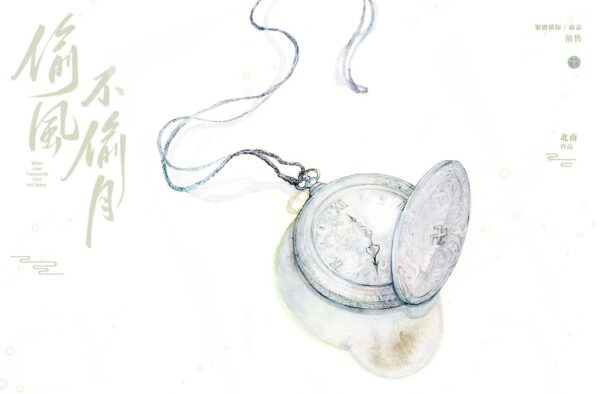 00 【现货/前x/赠加固包装】偷风不偷月 | 前15Min特签 | 北南 | 繁体横排 | 田文 | 原耽 | 无删减 | BL