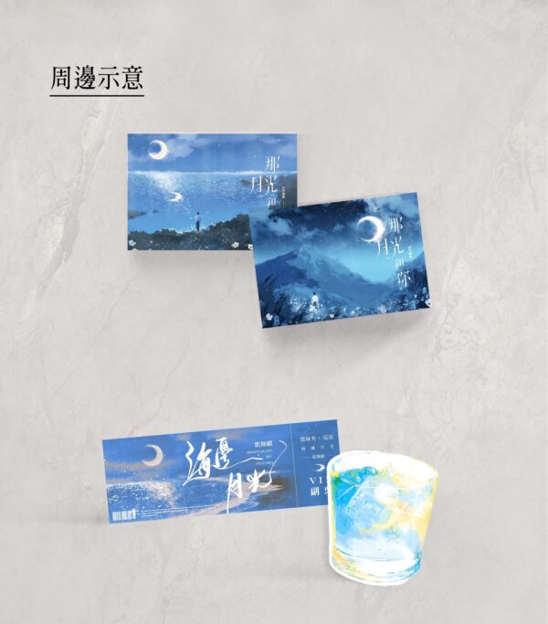 【預售/出货时间待定/赠加固包装】那月光和你 | 横排 | 双封版 | 语笑阑珊 | 葭霏 | 原耽 | 无删减 | 不可合并其他品项书籍下单