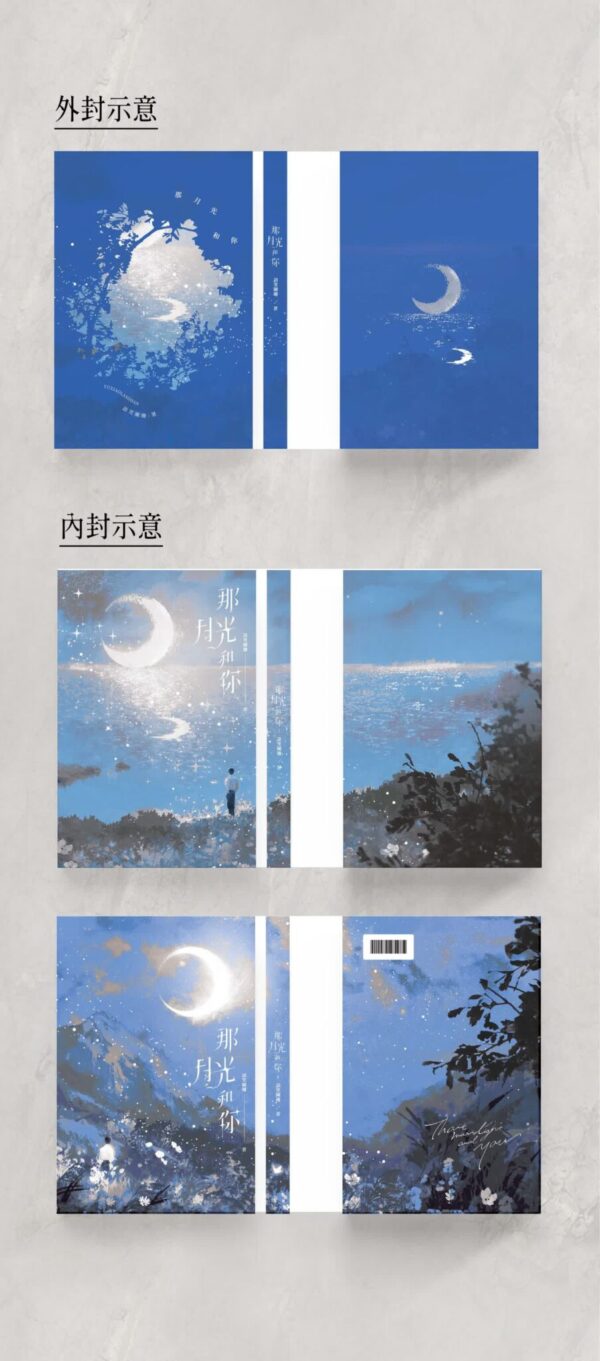 【預售/出货时间待定/赠加固包装】那月光和你 | 横排 | 双封版 | 语笑阑珊 | 葭霏 | 原耽 | 无删减 | 不可合并其他品项书籍下单