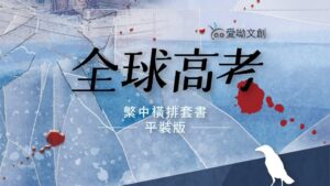 【现货/赠加固包装】全球高考 (横排平装套组) | 木苏里 | 爱呦 | 原耽 | 无删减 | BL