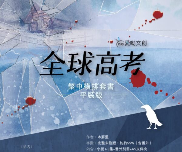 【现货/赠加固包装】全球高考 (横排平装套组) | 木苏里 | 爱呦 | 原耽 | 无删减 | BL