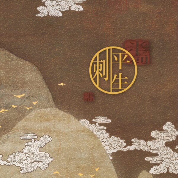 【預售/出货时间待定/赠加固包装】平生刺 | 繁体竖排 | 芥末君 | 没谱 | 原耽 | 无删减 | 不可合并其他品项书籍下单