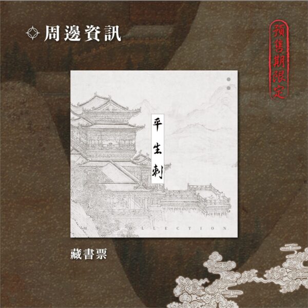 【預售/出货时间待定/赠加固包装】平生刺 | 繁体竖排 | 芥末君 | 没谱 | 原耽 | 无删减 | 不可合并其他品项书籍下单