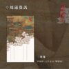 【預售/出货时间待定/赠加固包装】平生刺 | 繁体竖排 | 芥末君 | 没谱 | 原耽 | 无删减 | 不可合并其他品项书籍下单