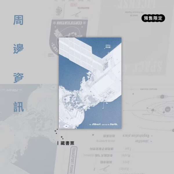 QQ图片20230804141136 【預售/出货时间待定/赠加固包装】阿爾伯特來自地球 | 阿尔伯特来自地球 | 简体横排 | 芥末君 | 没谱 | 原耽 | 无删减 | 不可合并其他品项书籍下单