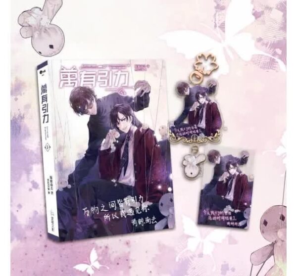 【現貨/赠加固包装】万有引力3 | 印签特装组 | 骑鲸南去 | 爱呦 | 原耽 | 无删减 | BL