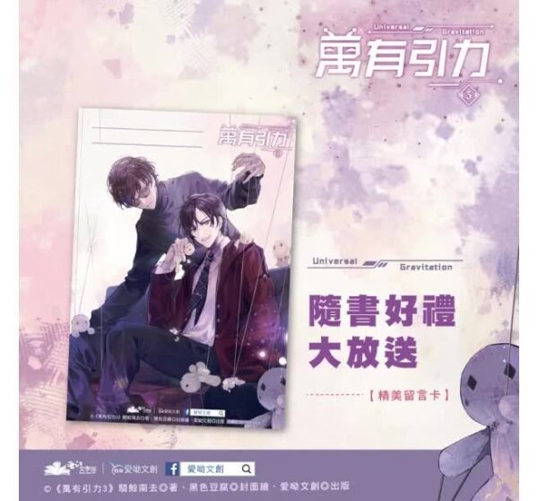 【現貨/赠加固包装】万有引力3 | 印签特装组 | 骑鲸南去 | 爱呦 | 原耽 | 无删减 | BL