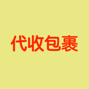 代收包裹(不代收到付包裹)