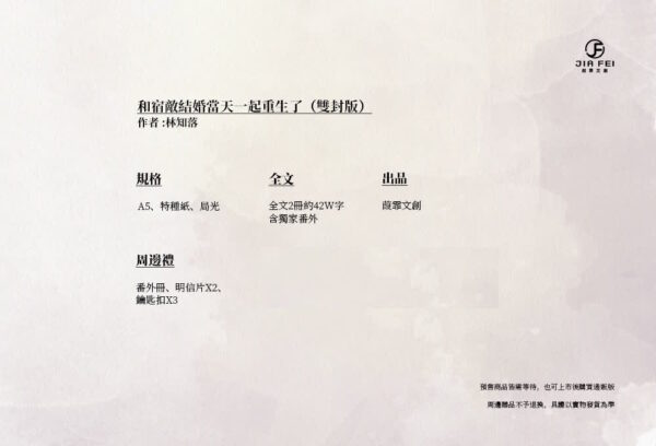 和宿敵結婚當天一起重生了吧1 【預售/出货时间待定/赠加固包装】和宿敌结婚当天一起重生了 | 竖排 | 双封版 | 林知落 | 葭霏 | 原耽 | 无删减 | 不可合并其他品项书籍下单