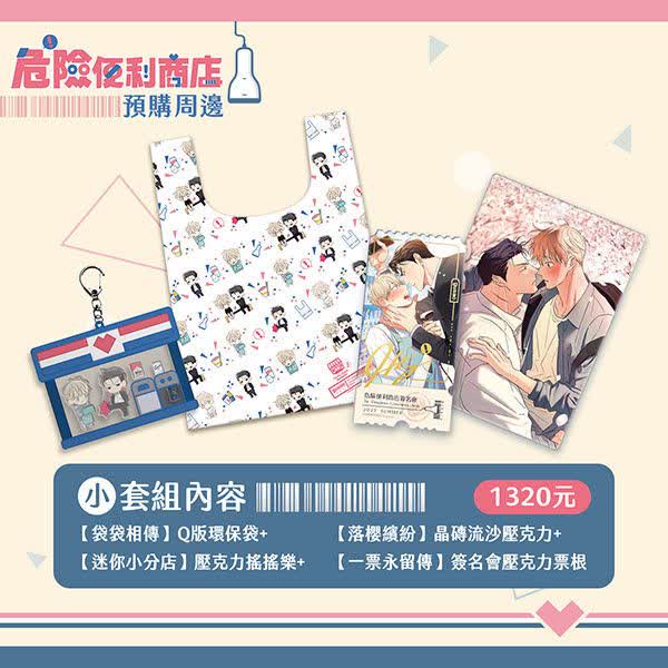 平心 危险 小套组 【现货/特殊包装】危险便利店 | 小套组(4样) | 平心 | 韩漫 | 周边 | 耽美 | BL