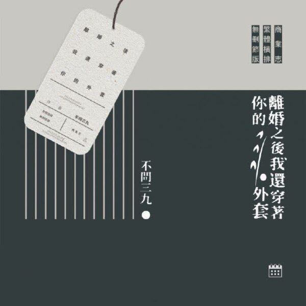 【通贩/现货/赠加固包装】離婚之後我還穿著你的外套 | 离婚之后我還穿着你的外套 | 不问三九 | 没谱 | 原耽 | 无删减 | BL