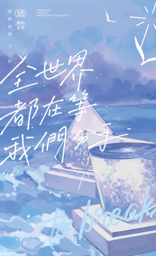 00 【现货/赠加固包装】全世界都在等我们分手 | 不是风动 | 横排 | 威向 | 原耽 | 无删减 | BL