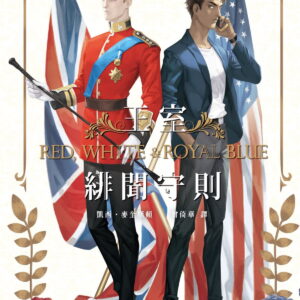 【通販/现货/赠加固包装】王室緋聞守則 | 電影書封特別版+新增番外 |  凱西．麥奎斯頓 | 隴月 | 耽美 | 无删减 | BL
