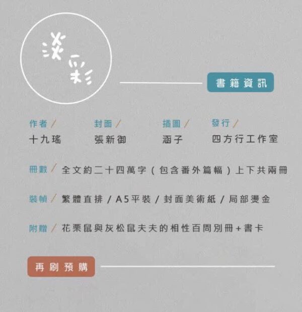 【现货/赠加固包装】淡彩 | 十九瑤 | 三刷 | 竖排 | 四方行 | 原耽 | 无删减 | BL