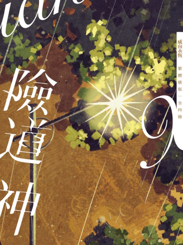 【现货/赠加固包装】险道神 | 常叁思 | 横排 | 威向 | 原耽 | 无删减 | BL