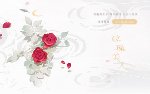 【現貨/赠加固包装】玫瑰美人 | 特簽版 | 默認瑕疵 | 微風幾許 | 槐安 | 原耽 | 无删减 | BL