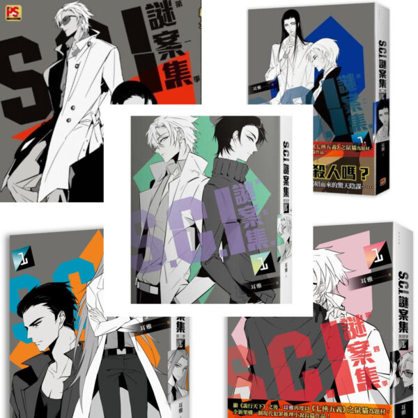 SCI 【现货/赠加固包装】 S.C.I.谜案集 | 1-5季 | 耳雅 | 平心 | 原耽 | 无删减 | BL