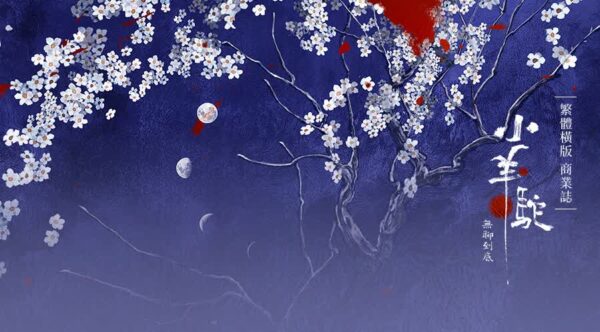 【現貨/赠加固包装】小羊驼 | 特签版 | 无聊到底 | 墨扉 | 百合 | 无删减 | GL