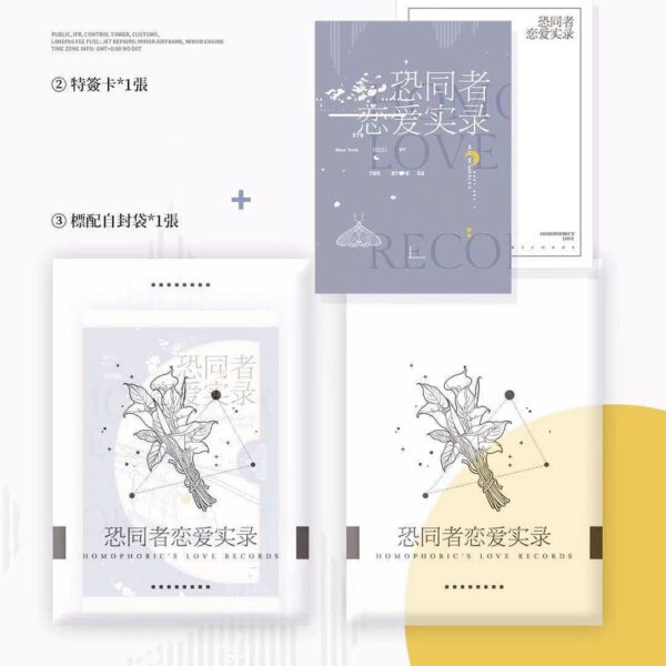 【預售/不需要補拍截圖/赠加固包装】恐同者戀愛實錄 | 特签版 | 简体横排 | 咸柠七 | 苏亭 | 原耽 | 无删减 | 不可合并其他品项书籍下单