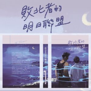 【现货/前x/赠加固包装】败北者的明日联盟 | 特签版 | 繁体横排 | 控而已 | 凌云 | 原耽 | 同人 | 无删减 | BL