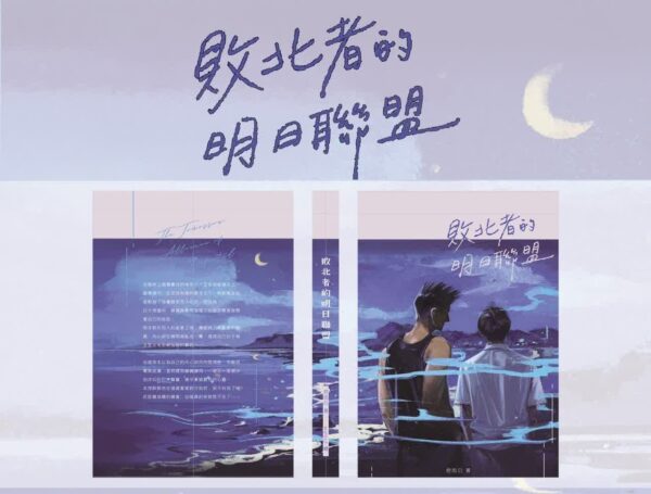 00 【现货/前x/赠加固包装】败北者的明日联盟 | 特签版 | 繁体横排 | 控而已 | 凌云 | 原耽 | 同人 | 无删减 | BL