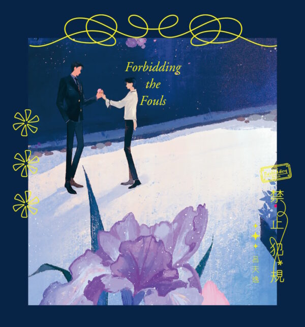【现货/赠加固包装】禁止犯規 | 特簽版 | 呂天逸 | 一豆 | 原耽 | 无删减 | BL