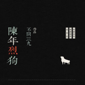【通販/赠加固包装】陳年烈狗 | 陈年烈狗 | 通販版 | 繁体横排 | 不问三九 | 没谱 | 原耽 | 无删减 | BL