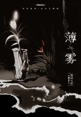 00 【現貨/赠加固包装】薄霧 | 薄雾 | 特簽版/通販版 | 微風幾許 | 槐安 | 原耽 | 无删减 | BL