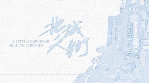 【現貨/赠加固包装】北城天街｜非天夜翔 | 槐安 | 原耽 | 无删减 | BL